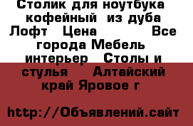 Столик для ноутбука (кофейный) из дуба Лофт › Цена ­ 5 900 - Все города Мебель, интерьер » Столы и стулья   . Алтайский край,Яровое г.